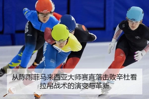 从陈雨菲马来西亚大师赛直落击败辛杜看拉吊战术的演变与革新