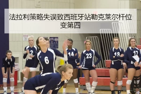 法拉利策略失误致西班牙站勒克莱尔杆位变第四