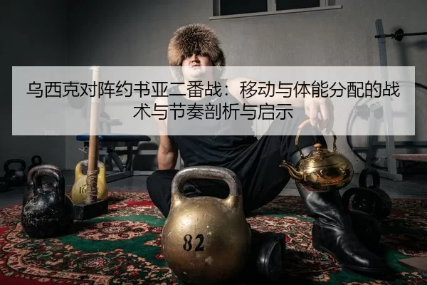 wu-xi-ke-dui-zhen-yue-shu-ya-er-fan-zhan-yi-dong-yu-ti-neng-fen-pei-de-zhan-shu-yu-jie-zou-pou-xi-yu-qi-shi-2-212.jpg