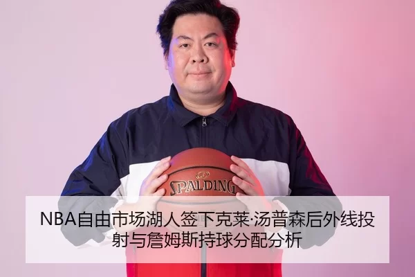 NBA自由市场湖人签下克莱·汤普森后外线投射与詹姆斯持球分配分析