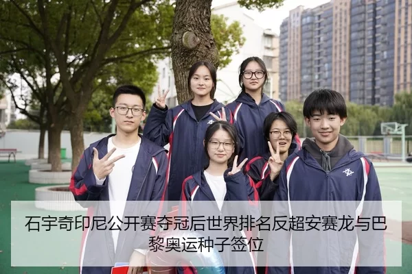 石宇奇印尼公开赛夺冠后世界排名反超安赛龙与巴黎奥运种子签位