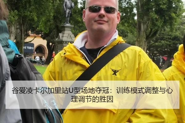 gu-ai-ling-ka-er-jia-li-zhan-xing-chang-di-duo-guan-xun-lian-mo-shi-tiao-zheng-yu-xin-li-tiao-jie-de-sheng-yin-3-225.jpg
