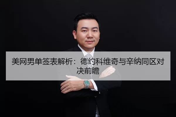 mei-wang-nan-dan-qian-biao-jie-xi-de-yue-ke-wei-qi-yu-xin-na-tong-qu-dui-jue-qian-zhan-2-398.jpg